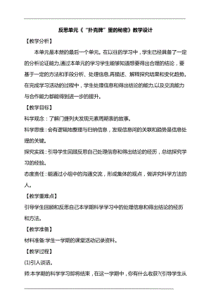 大象版六年級上冊科學(xué)反思單元“撲克牌”里的秘密教學(xué)設(shè)計.doc