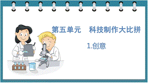 大象版六年級下冊科學5.1創意（課件）.pptx