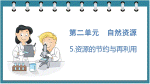 大象版六年級下冊科學2.5資源的節約與再利用（課件）.pptx