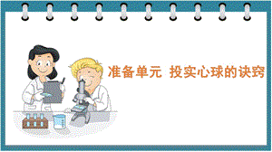 大象版六年級下冊科學0 準備單元投實心球的訣竅（課件）.pptx