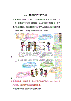 大象版六年級(jí)上冊(cè)科學(xué)5.1.我家的水電氣暖 知識(shí)點(diǎn).docx