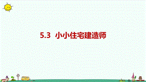 大象版六年級(jí)上冊(cè)科學(xué)5.3小小住宅建造師課件.pptx
