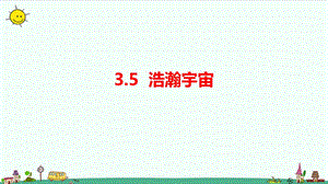 大象版六年級上冊科學(xué)3.5浩瀚宇宙課件.pptx