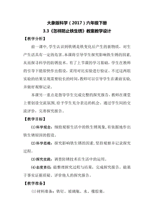 大象版六年級下冊科學3.3怎樣防止鐵生銹教案.docx
