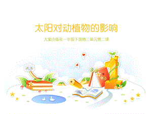 大象版一年級下冊科學3.2太陽對動植物的影響.ppt