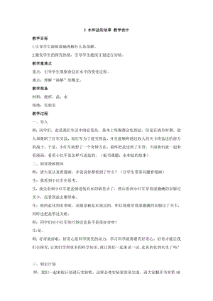 大象版一年級下冊科學1.2 水和鹽的故事 教學設計.doc