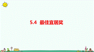大象版六年級上冊科學5.4《最佳宜居獎》課件.pptx