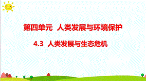 大象版六年級科學(xué)下冊4.3人類發(fā)展與生態(tài)危機(jī)(含練習(xí))課件(共12張PPT).pptx