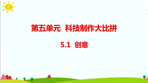 大象版六年級科學下冊 5.1創意(含練習)課件(共11張PPT).pptx