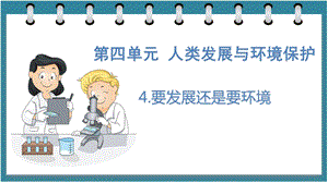 大象版六年級下冊科學4.4要發展還是要環境（課件）.pptx