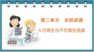 大象版六年級(jí)下冊(cè)科學(xué)2.4可再生與不可再生資源（課件）.pptx