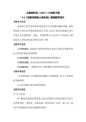 大象版六年級下冊科學4.1日新月異的人類生活教案.docx