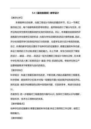 大象版六年級上冊科學5.4《最佳宜居獎》教學設計.doc