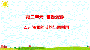 大象版六年級(jí)科學(xué)下冊(cè) 2.5資源的節(jié)約與再利用課件（14張PPT).pptx