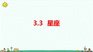 大象版六年級上冊科學3.3星座教學課件.pptx