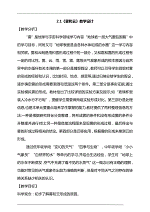 大象版六年級上冊科學2.1《霧和云》教學設計.doc