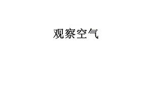 大象版一年級下冊科學4.3《觀察空氣》課件共21張.pptx