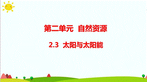 大象版六年級科學下冊 2.3太陽與太陽能課件（12張PPT).pptx