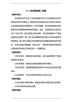 大象版六年級下冊科學1.2《金絲猴的家》教案.doc