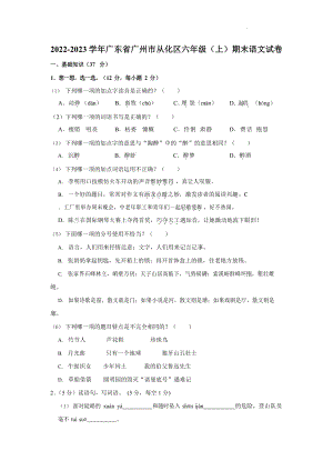 廣東省廣州市從化區2022-2023學年六年級上學期期末調研測試語文試卷（含答案）.docx
