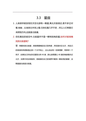 大象版六年級上冊科學3.3.星座知識點.docx
