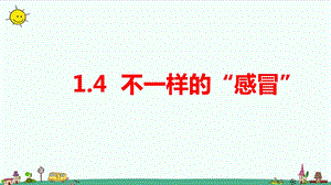 大象版六年級上冊科學(xué)1.4不一樣的“感冒”教學(xué)課件.pptx