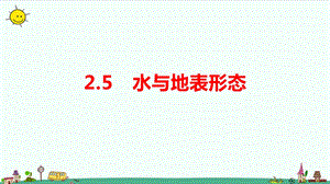 大象版六年級上冊科學(xué)2.5水與地表形態(tài)教學(xué)課件.pptx