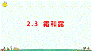 大象版六年級上冊科學2.3霜和露教學課件.pptx
