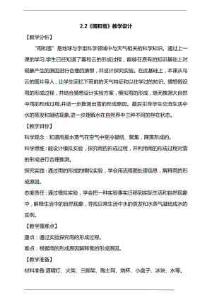 大象版六年級上冊科學2.2《雨和雪》教學設計.doc