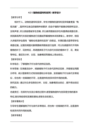 大象版六年級上冊科學4.3《植物的遺傳和變異》教學設計.doc