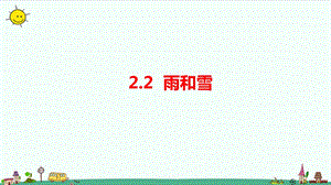 大象版六年級上冊科學2.2《雨和雪》課件.pptx