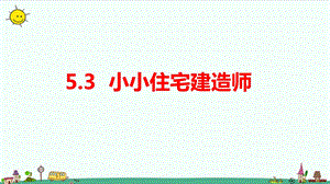 大象版六年級上冊科學5.3小小住宅建造師教學課件.pptx