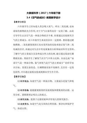 大象版六年級下冊科學(xué)3.4《空氣的成分》教案.docx