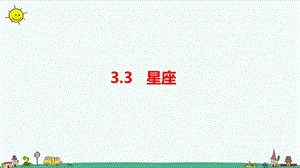 大象版六年級上冊科學3.3星座課件.pptx