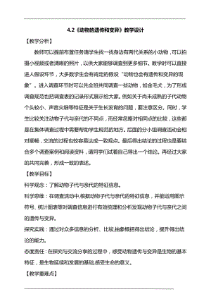大象版六年級上冊科學4.2《動物的遺傳和變異》教學設計.doc