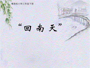 粵教版三年級下冊綜合實踐活動回南天課件.pptx