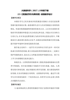大象版六年級下冊科學2.5《資源的節約與再利用》教案.docx