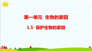 大象版六年級(jí)科學(xué)下冊(cè)1.5保護(hù)生物的家園課件（17張PPT).pptx