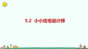 大象版六年級上冊科學5.2小小住宅設計師課件.pptx