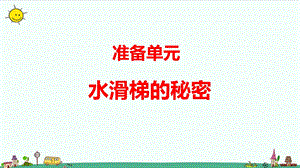 大象版六年級上冊科學準備單元水滑梯的秘密教學課件.pptx
