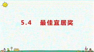 大象版六年級上冊科學5.4《最佳宜居獎》教學課件.pptx