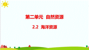 大象版六年級科學下冊2.2海洋資源課件（11張PPT).pptx