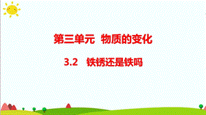 大象版六年級科學下冊3.2鐵銹還是鐵嗎課件（13張PPT).pptx