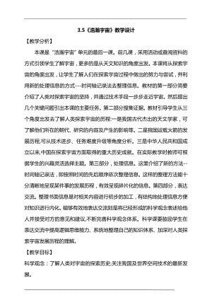大象版六年級上冊科學(xué)3.5浩瀚宇宙教學(xué)設(shè)計.doc