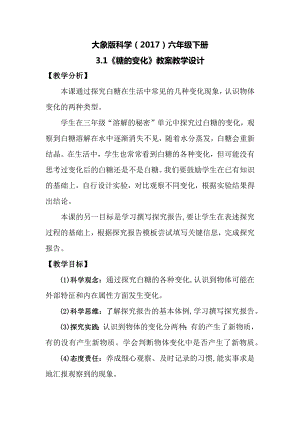 大象版六年級下冊科學(xué)3.1《糖的變化》教案.docx