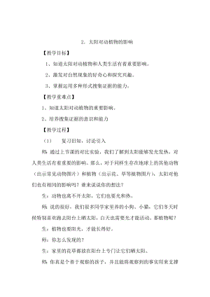 大象版一年級下冊科學3.2 太陽對動植物的影響.docx