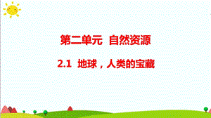 大象版六年級科學下冊2.1地球人類的寶藏(含練習)課件(共17張PPT).pptx
