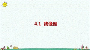 大象版六年級上冊科學4.1《我像誰》課件.pptx