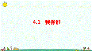 大象版六年級上冊科學4.1《我像誰》教學課件.pptx