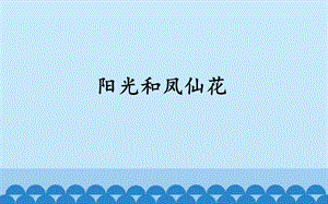 大象版一年級下冊科學2.3陽光和鳳仙花 課件.ppt